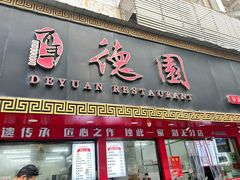 -百年德园(侯家塘店)