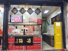 -浔蹄(南浔总店)