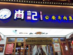 -肖记公安牛肉鱼杂馆·省级非物质文化遗产(万松园直营店)