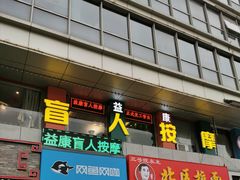 -益康盲人推拿按摩(长虹店)