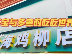 门面-上海鸡柳店(中街盛京大家庭店)