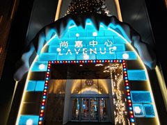 -上海尚嘉中心