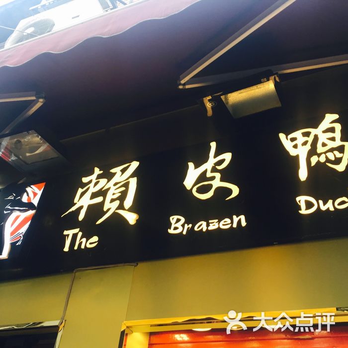 赖皮鸭·人气爆棚小吃