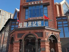 -哈爾濱記憶·城市文化主题餐厅