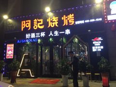 门面-阿记烧烤(大兴新区店)