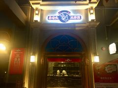 门面-易老头三样菜(南滨路总店)