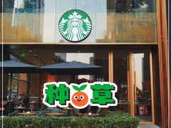 -星巴克臻选(南京艾尚天地店)