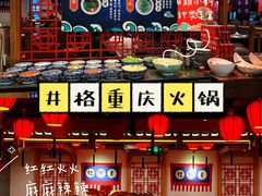 -井格重庆火锅(西直门凯德Mall店)