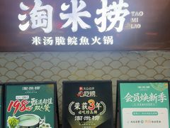 -淘米捞·米汤脆鲩鱼火锅(福田皇岗店)