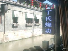 -枫泾丁氏烧卖(枫丽路店)