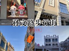 -孙文西路步行街