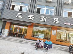 门面-风云面馆(珠海路店)