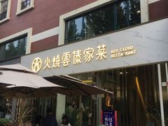 门面-浩海火烧云傣家菜(京广店)