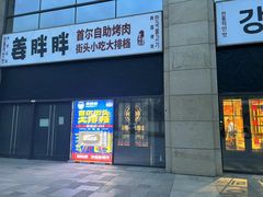 -姜胖胖首尔自助烤肉·街头小吃大排档(国瑞中心店)