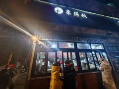 -栗满秋(燕丰西坝河店)