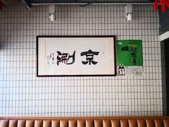 -京涮铜锅涮肉(华贸店)