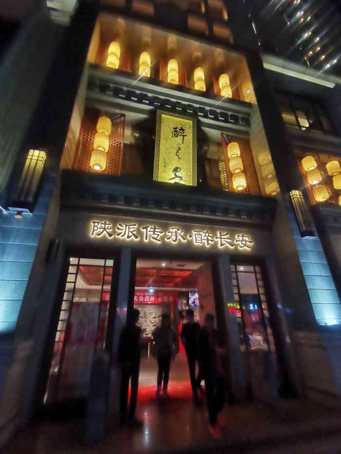 醉长安(钟楼店)图片