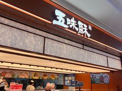 -五味酥·现烤国民糕点集合店(甘井子万达广场店)