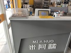 -米阿糯糕团•酒酿•甜品(莫愁店)