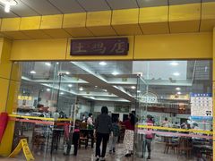 -华仔土鸡店(创意产业园店)