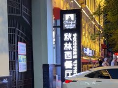 -秋林西餐厅(总店)
