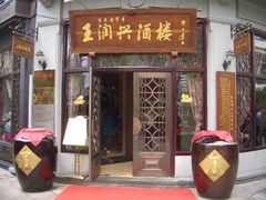 门面-皇饭儿·王润兴酒楼(河坊街店)