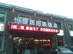 -恒盛居回族饭店