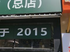 -王菊面馆(总店)