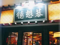 门面-德懋恭(西大街店)