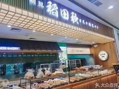 -稻田秋日式面包