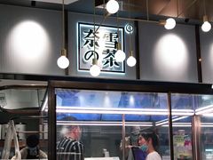门面-奈雪的茶(中粮祥云小镇店)