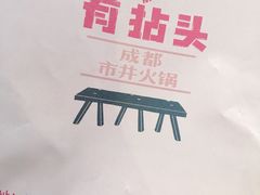 -有拈头成都市井火锅(柳市店)