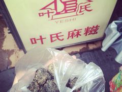 iphone_upload_pic-叶氏麻糍(鼓浪屿店)