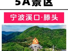 -溪口-滕头旅游景区