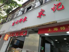 -宋记饼家(石门二路店)