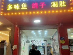 门面-小东北烧烤(双拥路店)