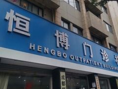 -成都恒博医院·全科检查