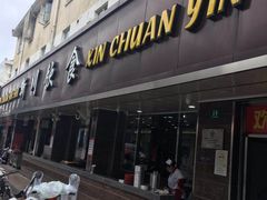 门面-新川饮食(新川小区店)