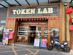 门面-玩咖部落TOKEN LAB咖啡厅