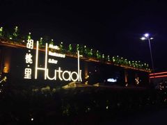 -胡桃里音乐酒馆(白云五号T5 MALL店)