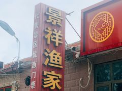 -景祥海鲜美食餐厅