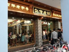 门面-仁信老铺(华盖路店)