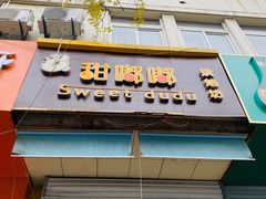 门面-甜嘟嘟烘焙坊(舒城路店)