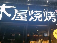 -木屋烧烤(南山蛇口招商花园城店)