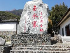 -丽江玉水寨