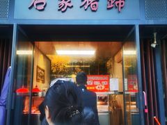 -石家猪蹄(徐家湾店)