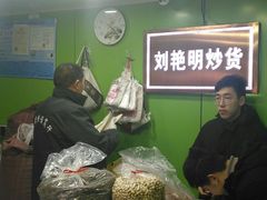 -刘艳明炒货(小心桥店)