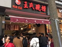 门面-王氏现捞(宽窄巷子2.0直营店)