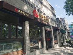 -庆丰包子铺(西单店)