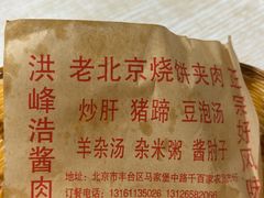 -洪峰浩老北京烧饼夹肉(角门路店)
